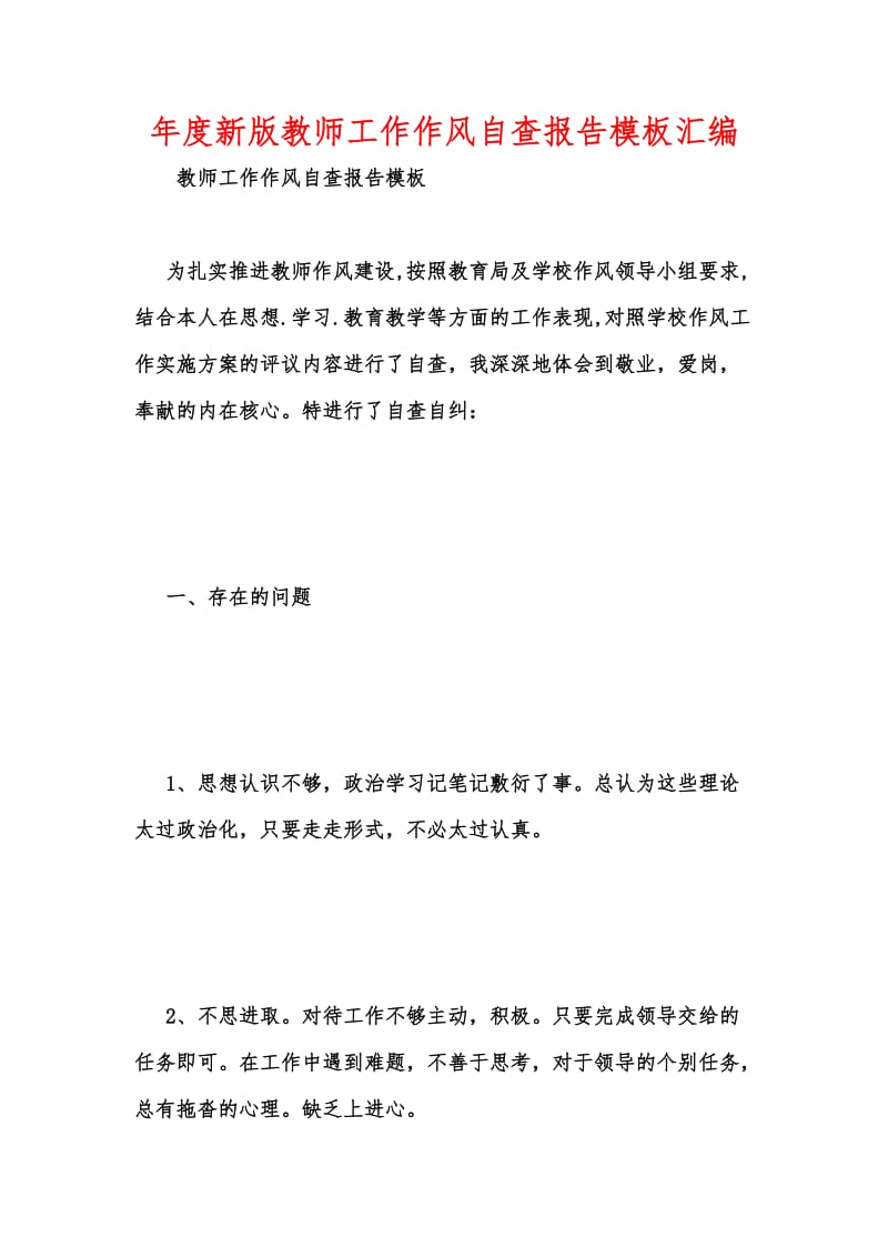 年度新版教师工作作风自查报告模板汇编.docx_第1页