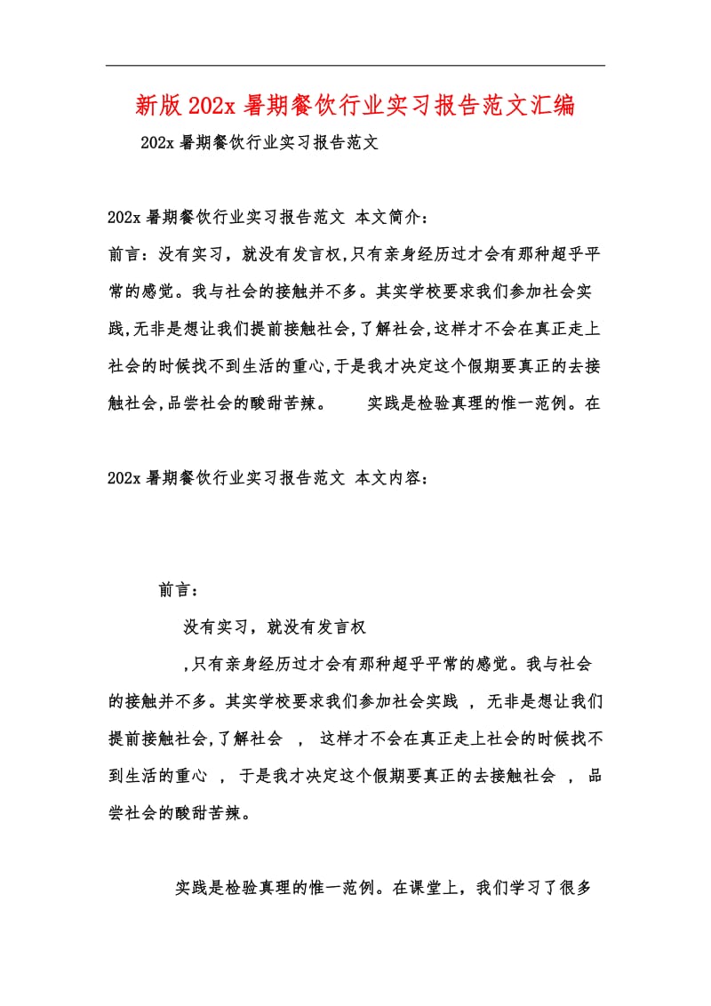 新版202x暑期餐饮行业实习报告范文汇编.docx_第1页