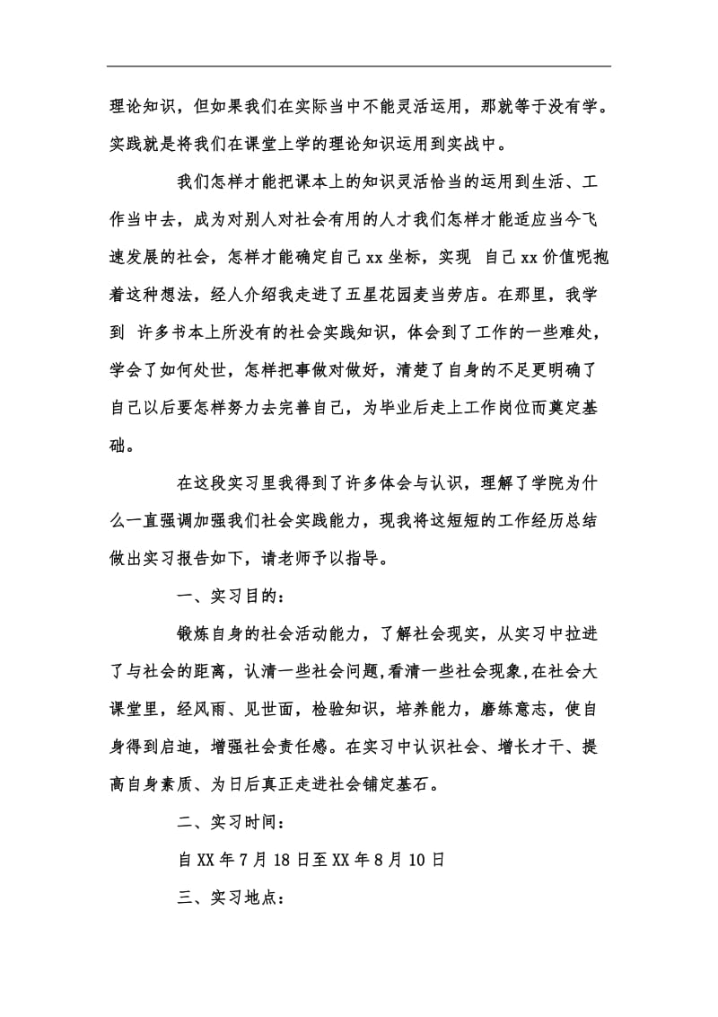 新版202x暑期餐饮行业实习报告范文汇编.docx_第2页