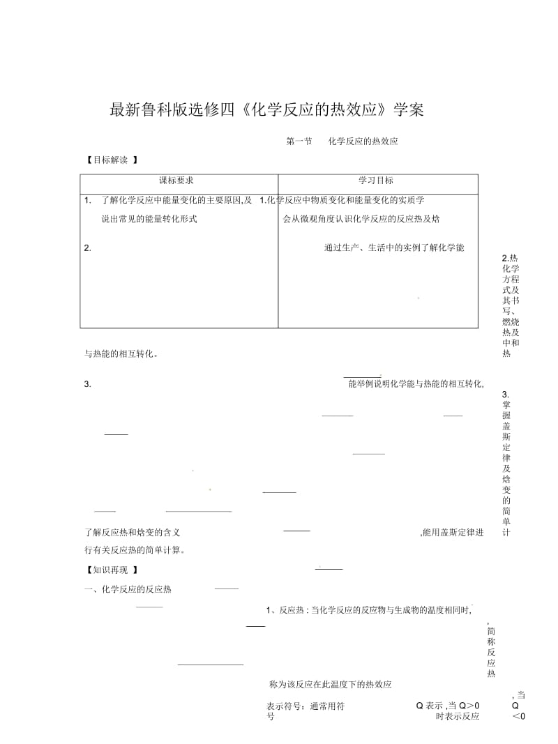 鲁科版选修四《化学反应的热效应》学案.docx_第1页