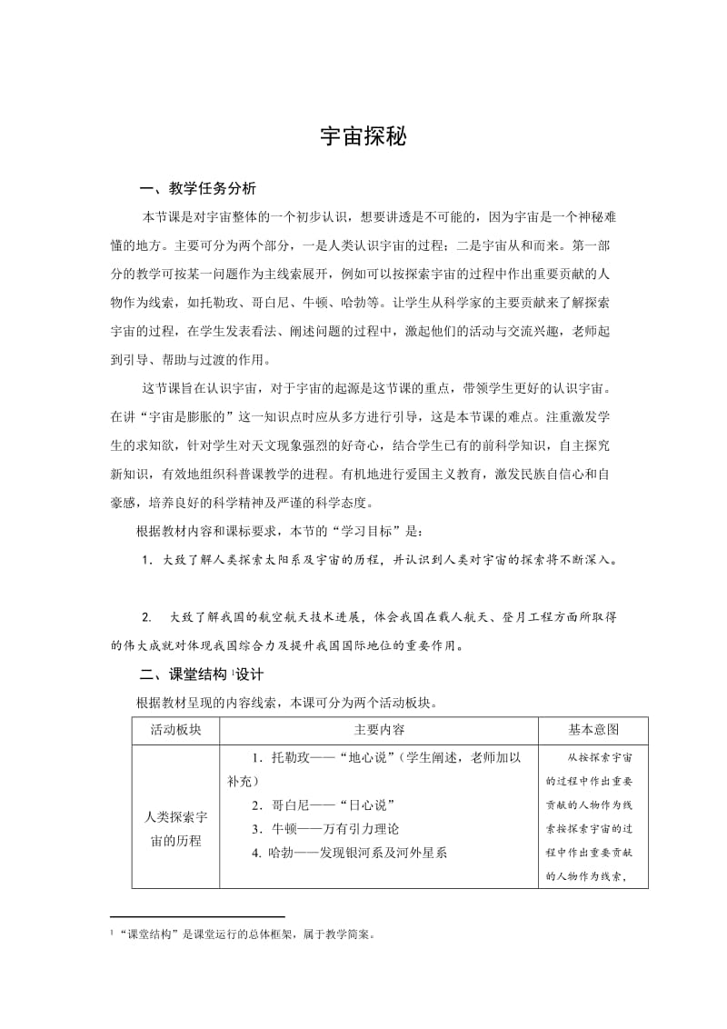 新苏科版八年级物理下册《七章. 从粒子到宇宙四、宇宙探秘》教案_14.doc_第1页