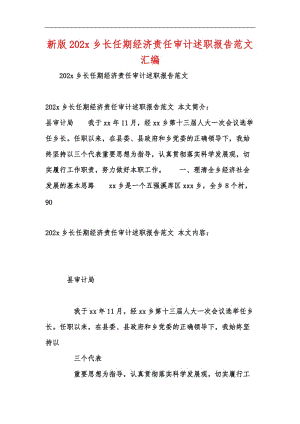 新版202x乡长任期经济责任审计述职报告范文汇编.docx