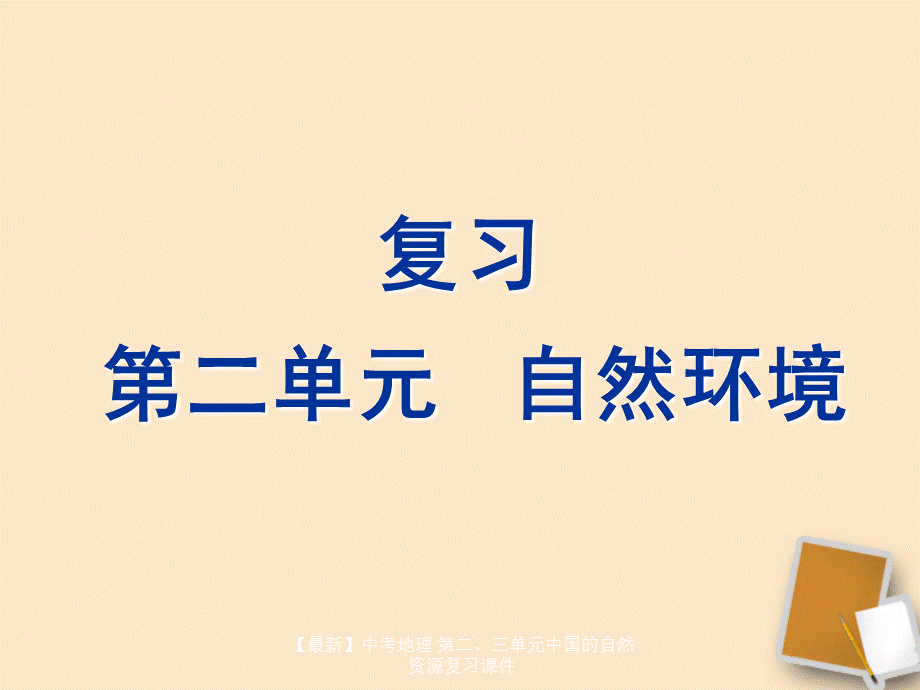 【最新】中考地理 第二、三单元中国的自然资源复习课件.ppt_第1页