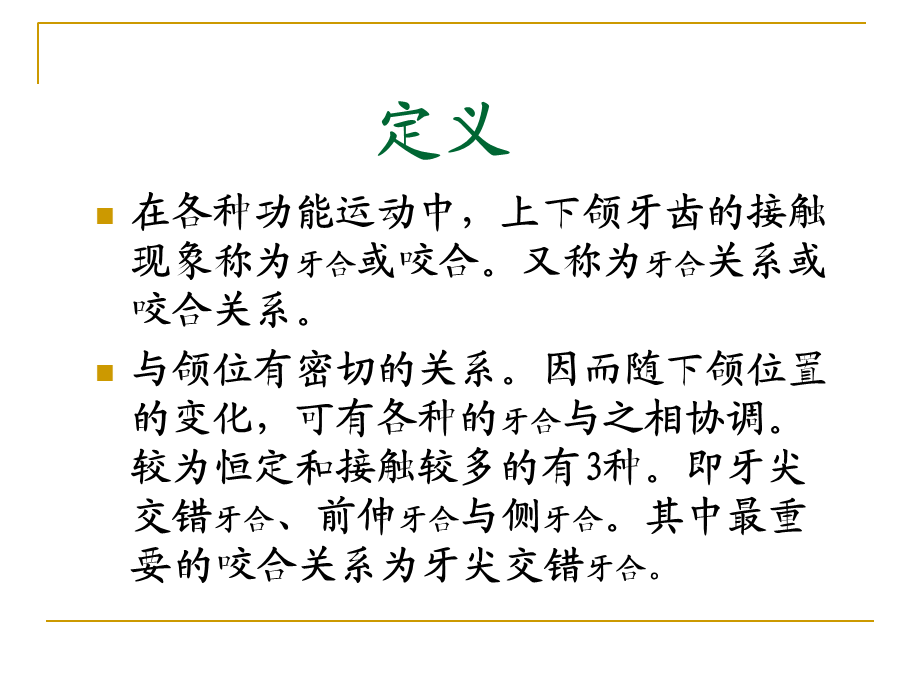 牙尖交错合2.ppt_第2页