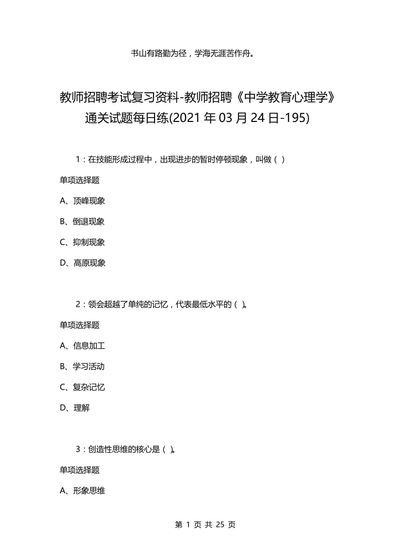 教师招聘考试复习资料-教师招聘《中学教育心理学》通关试题每日练(2021年03月24日-195).docx_第1页