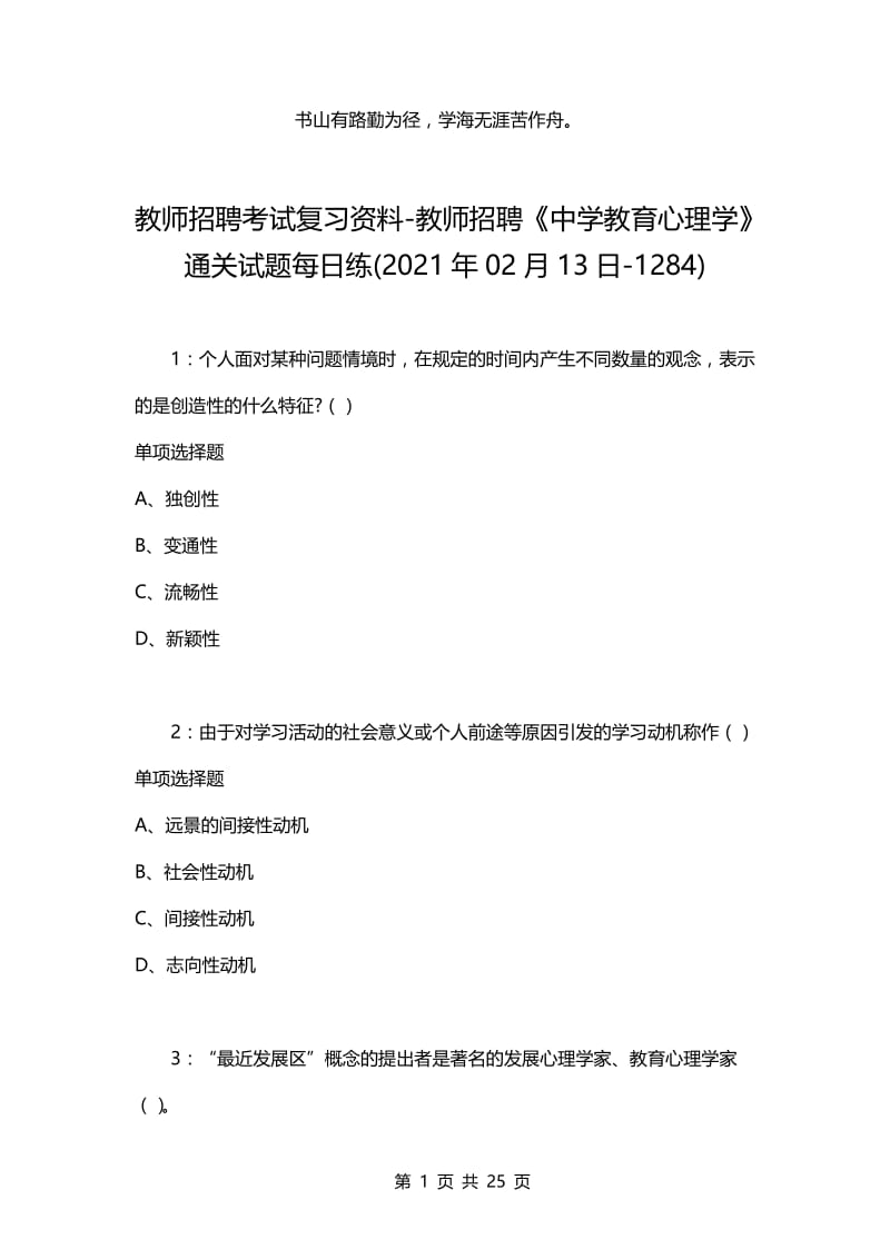 教师招聘考试复习资料-教师招聘《中学教育心理学》通关试题每日练(2021年02月13日-1284).docx_第1页