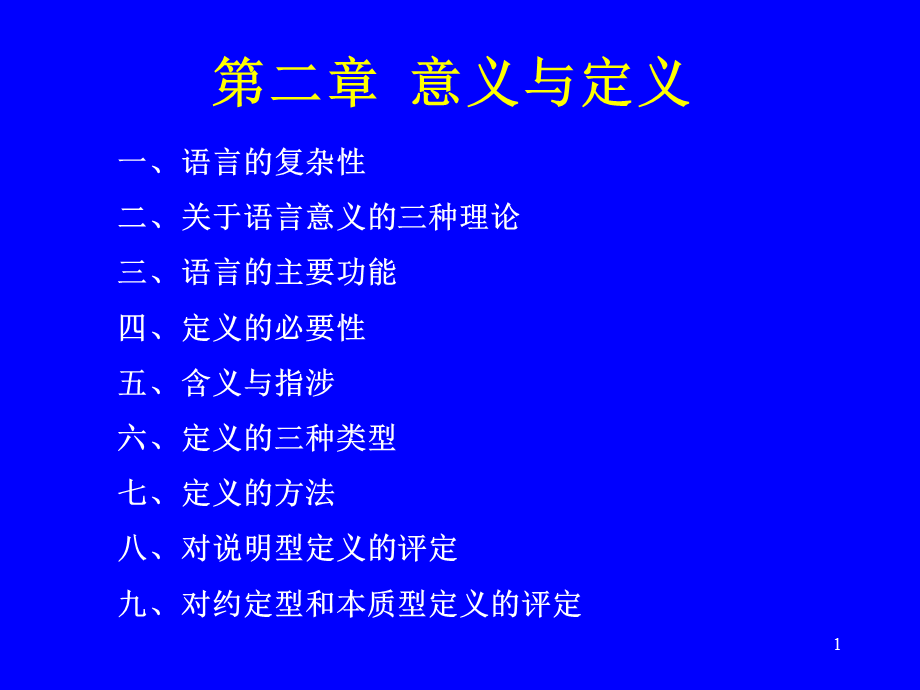 第2章-意义与定义.ppt_第1页