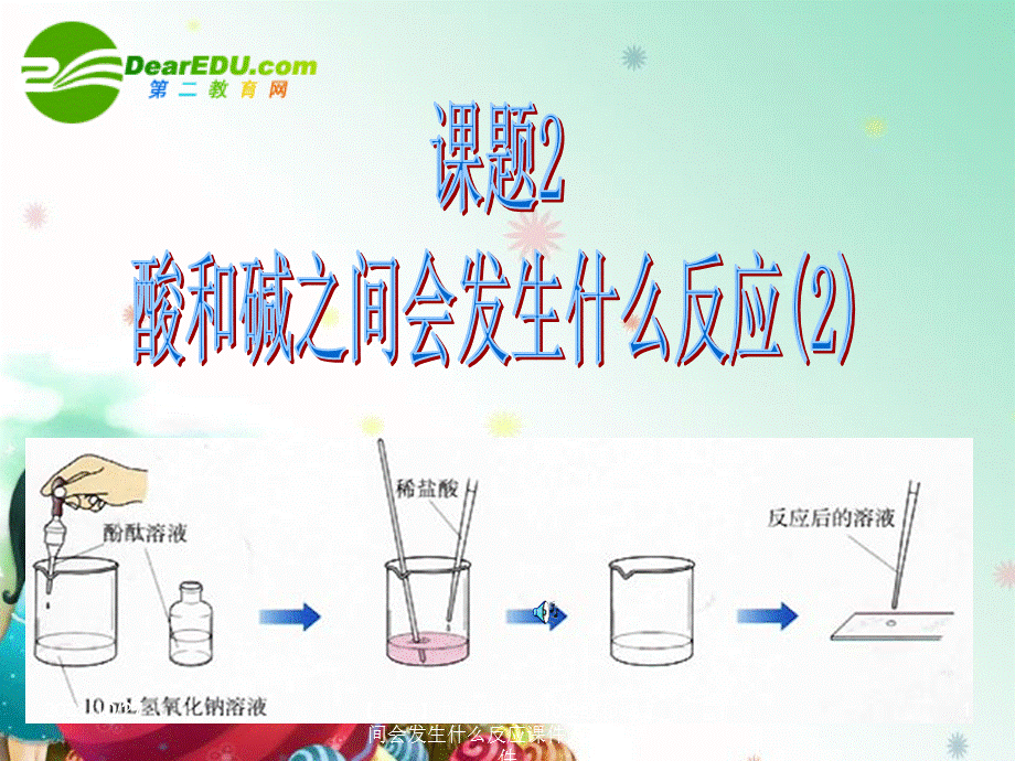 【最新】九年级化学 10.2酸和碱之间会发生什么反应课件人教版 课件.ppt_第1页