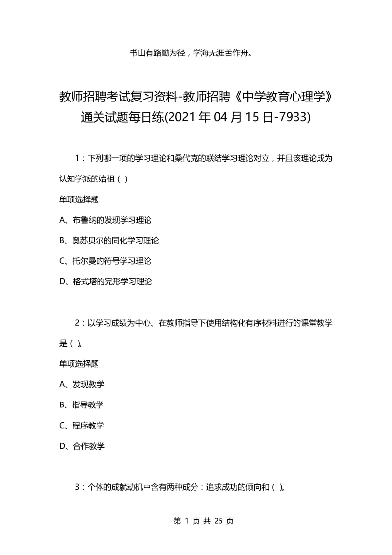 教师招聘考试复习资料-教师招聘《中学教育心理学》通关试题每日练(2021年04月15日-7933).docx_第1页