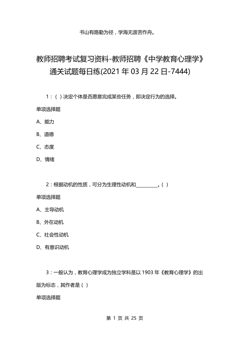 教师招聘考试复习资料-教师招聘《中学教育心理学》通关试题每日练(2021年03月22日-7444).docx_第1页