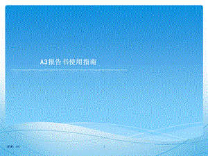 A3报告书培训PPT课件.ppt