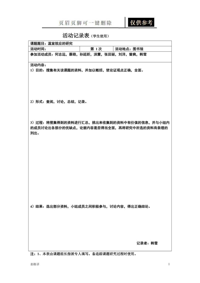 研究性学习活动记录表[记录图表].doc_第1页