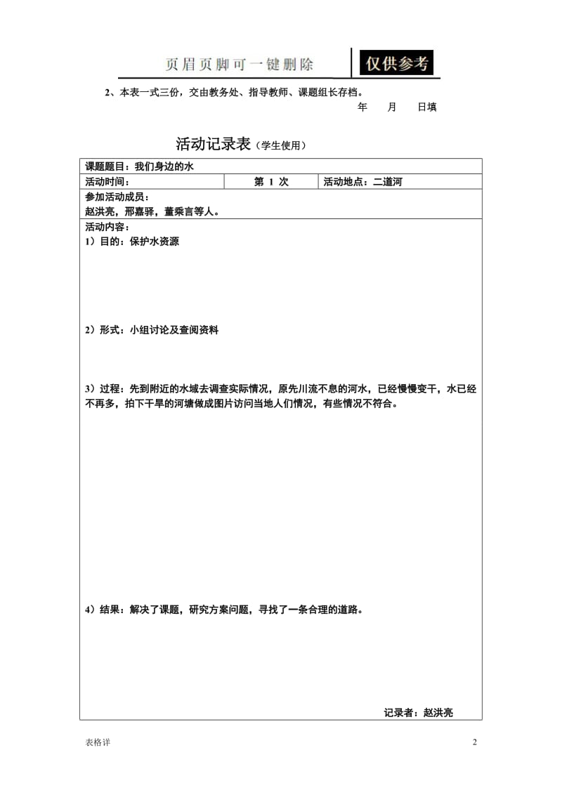 研究性学习活动记录表[记录图表].doc_第2页