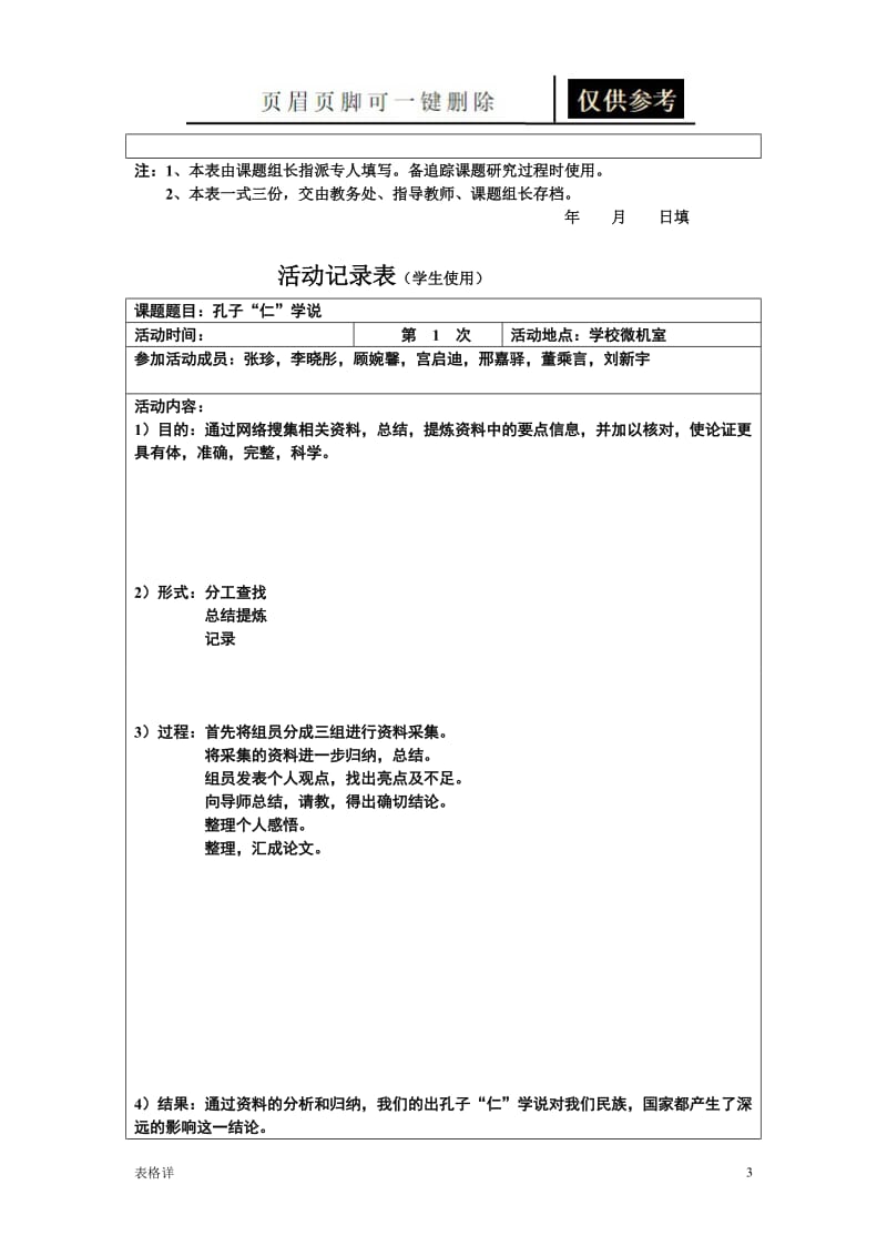 研究性学习活动记录表[记录图表].doc_第3页