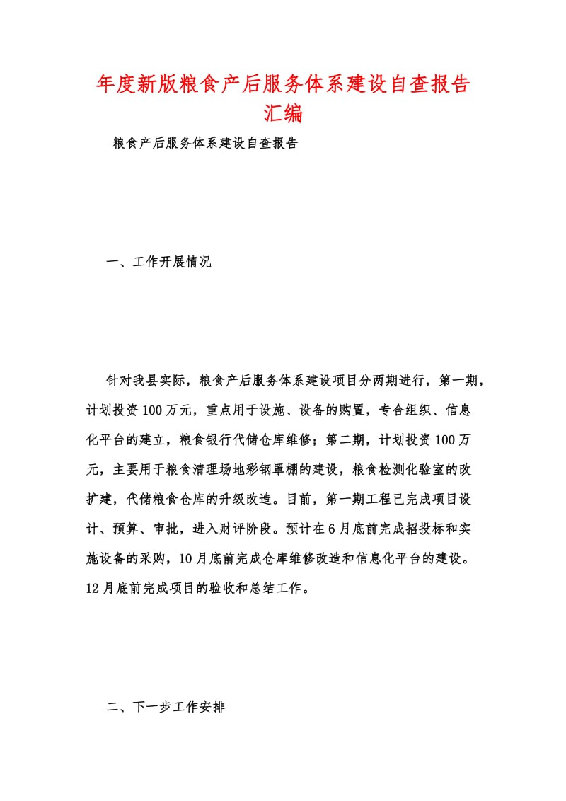 年度新版粮食产后服务体系建设自查报告汇编.docx_第1页