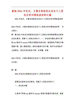 新版202x年机关、乡镇支部组织生活会个人党性分析对照检查材料汇编.docx