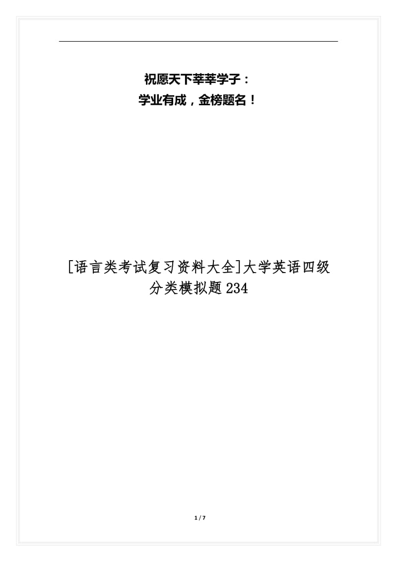 [语言类考试复习资料大全]大学英语四级分类模拟题234.docx_第1页