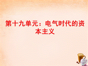 【最新】中考历史 第十九单元 电气时代的资本主义复习课件-人教版初中九年级全册历史课件.ppt