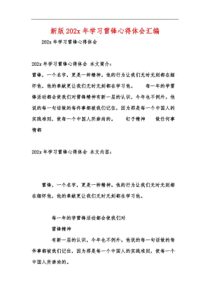 新版202x年学习雷锋心得体会汇编.docx