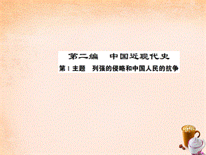 【最新】中考历史 考点探究复习 第二编 中国近现代史 第1主题 列强的侵略和中国人民的抗争课件-人教版初中九年级全册历史课件.ppt