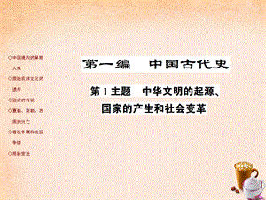 【最新】中考历史 考点探究复习 第一编 中国古代史 第1主题 中华文明的起源 国家的产生和社会变革课件-人教版初中九年级全册历史课件.ppt