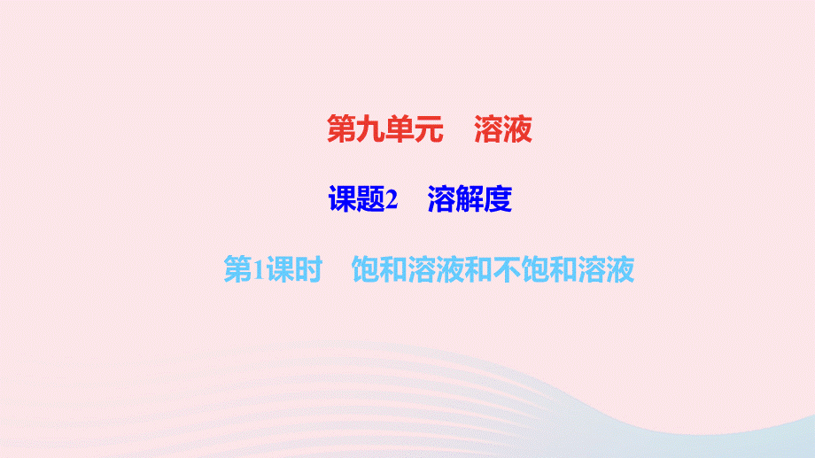 【最新】九年级化学下册 第九单元 溶液 课题2 溶解度 第1课时 饱和溶液和不饱和溶液作业课件新人教版-新人教版初中九年级下册化学课件.ppt_第1页