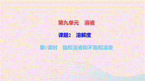 【最新】九年级化学下册 第九单元 溶液 课题2 溶解度 第1课时 饱和溶液和不饱和溶液作业课件新人教版-新人教版初中九年级下册化学课件.ppt