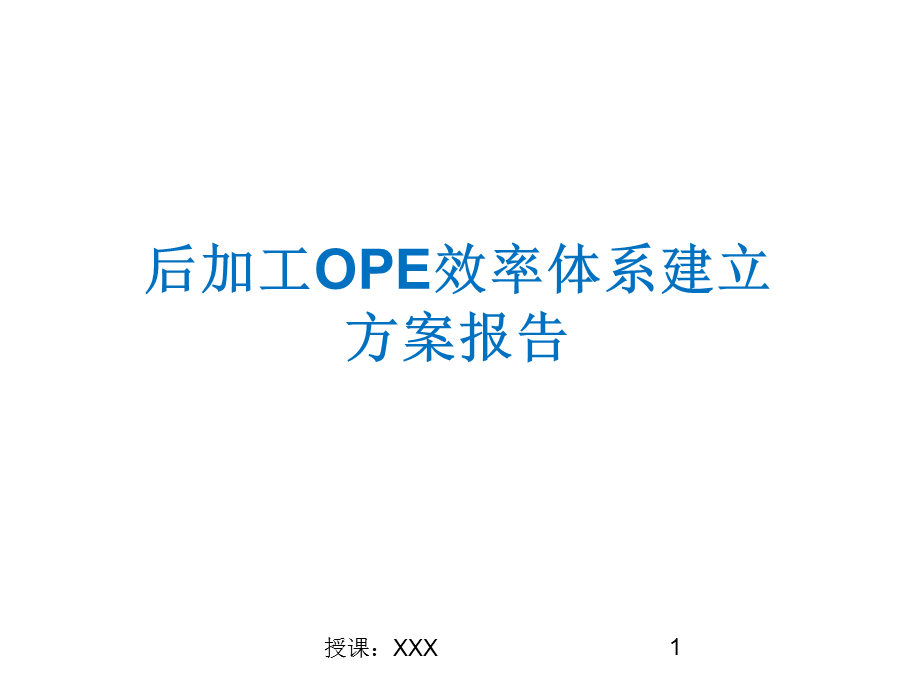 后加工线OPE效率体系建立方案报告PPT课件.ppt_第1页