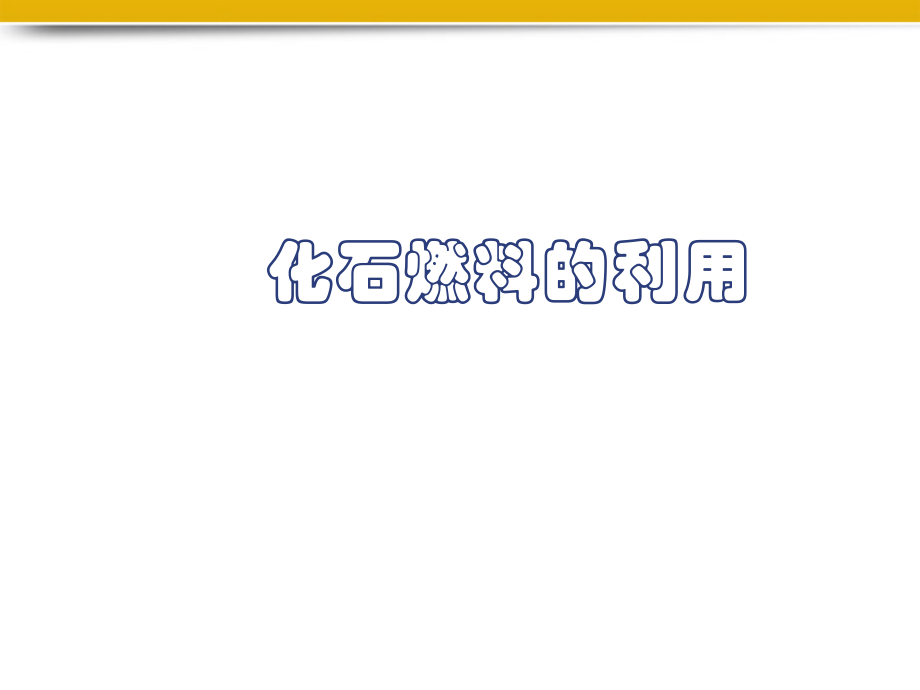 【最新】九年级化学 4-3化石燃料的利用课件 沪教版 课件.ppt_第1页