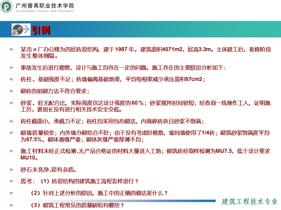 建筑施工技术4：砌筑工程.ppt_第2页