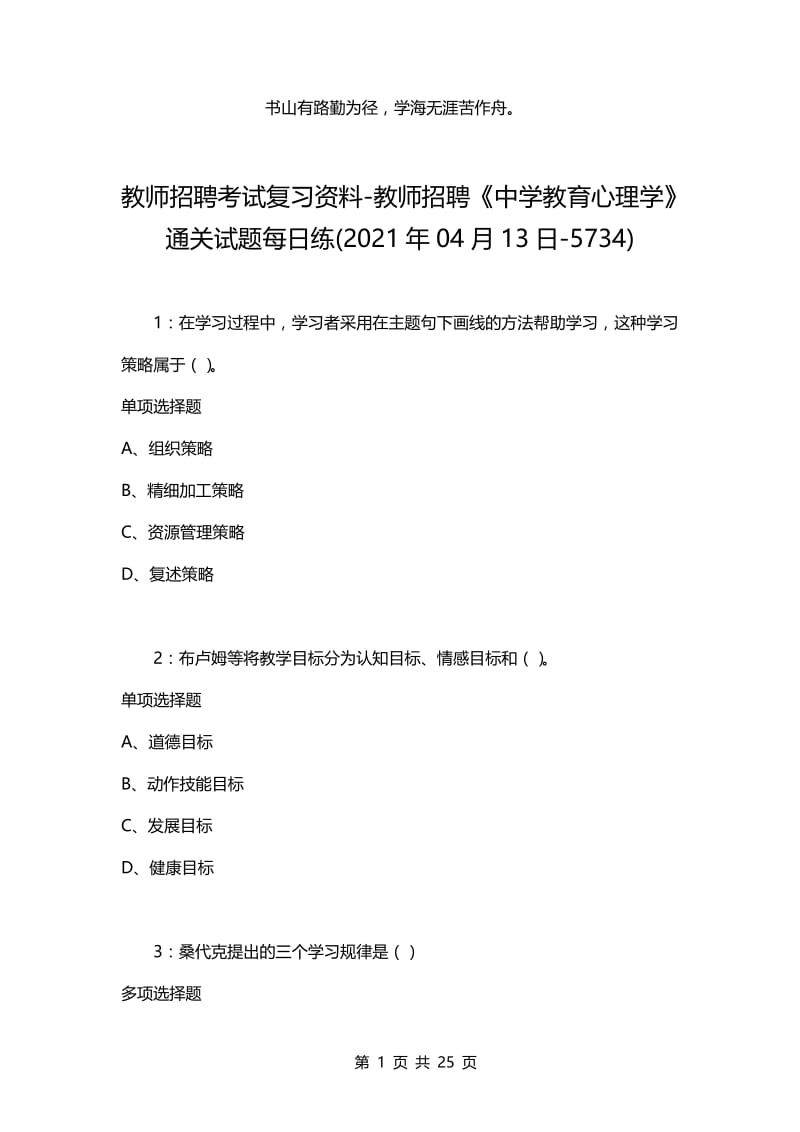 教师招聘考试复习资料-教师招聘《中学教育心理学》通关试题每日练(2021年04月13日-5734).docx_第1页