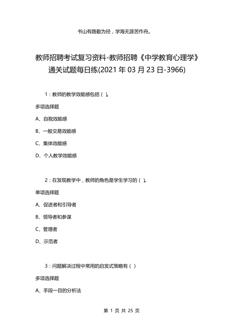 教师招聘考试复习资料-教师招聘《中学教育心理学》通关试题每日练(2021年03月23日-3966).docx_第1页