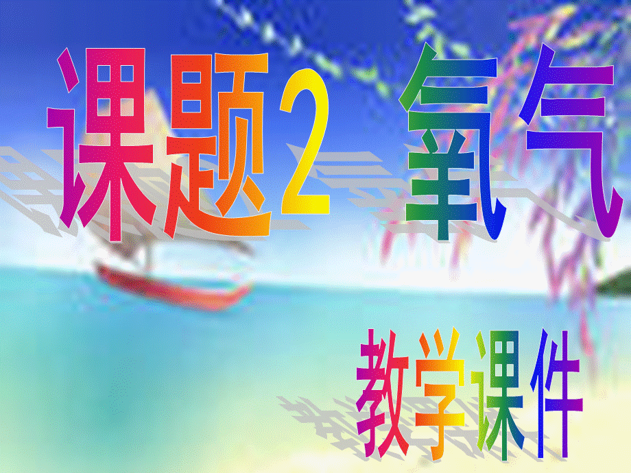 【最新】九年级化学上册 第二单元 我们周围的空气 课题2氧气1(新）课件 人教新课标版 课件.ppt_第1页