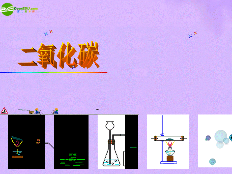 【最新】九年级化学 4.1二氧化碳性质课件 北京 课改版 课件.ppt_第1页