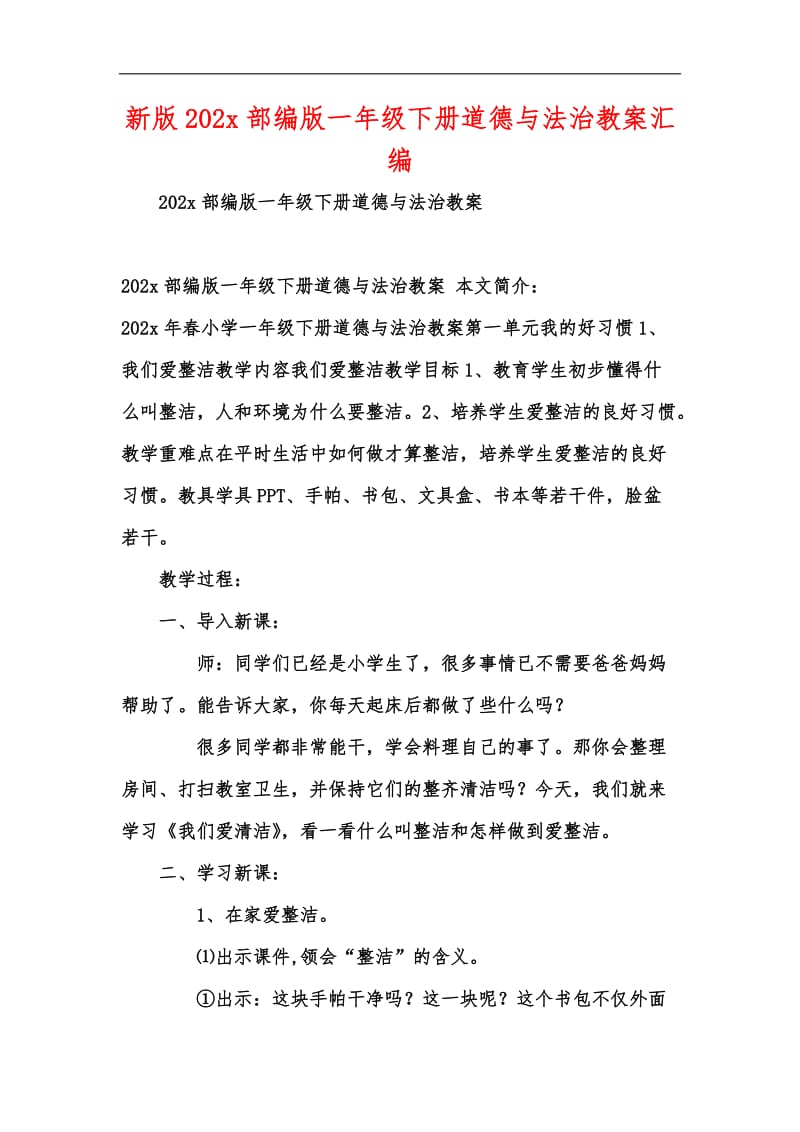 新版202x部编版一年级下册道德与法治教案汇编.docx_第1页