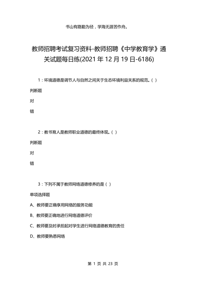 教师招聘考试复习资料-教师招聘《中学教育学》通关试题每日练(2021年12月19日-6186).docx_第1页