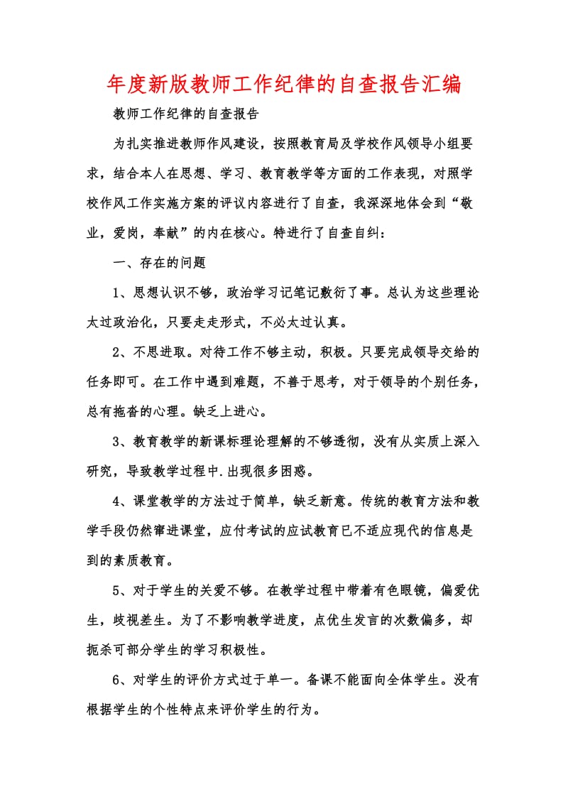 年度新版教师工作纪律的自查报告汇编.docx_第1页