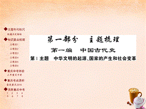 【最新】中考历史 主题梳理复习 第一编 中国古代史 第1主题 中华文明的起源 国家的产生和社会变革课件-人教版初中九年级全册历史课件.ppt