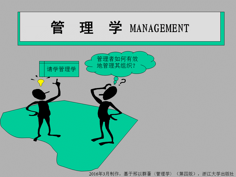 第六章-计划及其制订.ppt_第1页