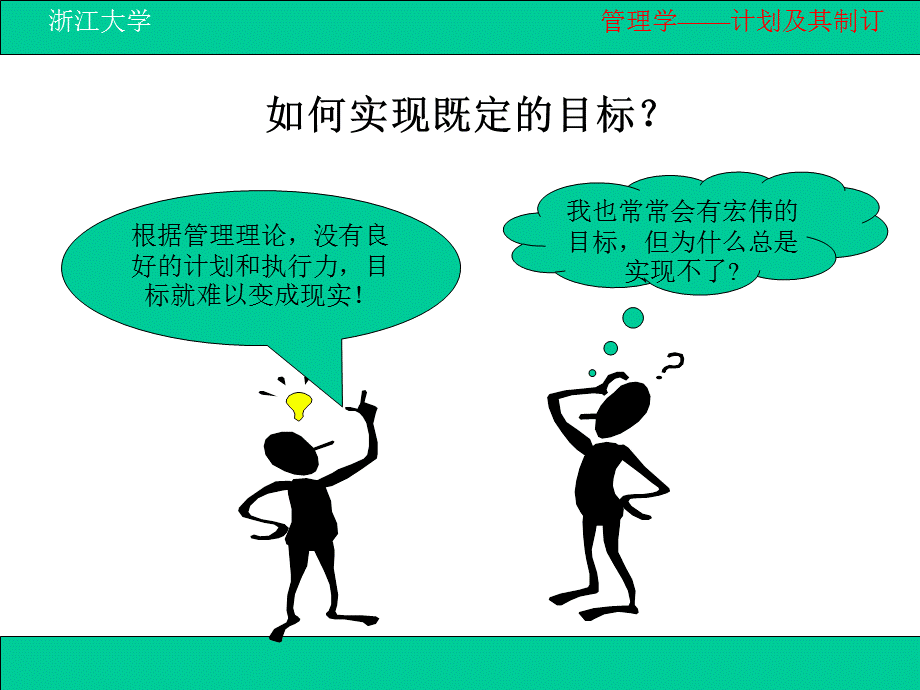 第六章-计划及其制订.ppt_第3页