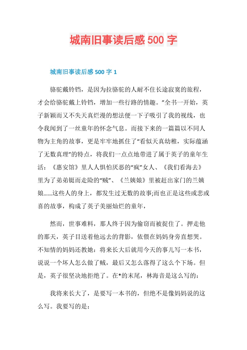 城南旧事读后感500字.doc_第1页