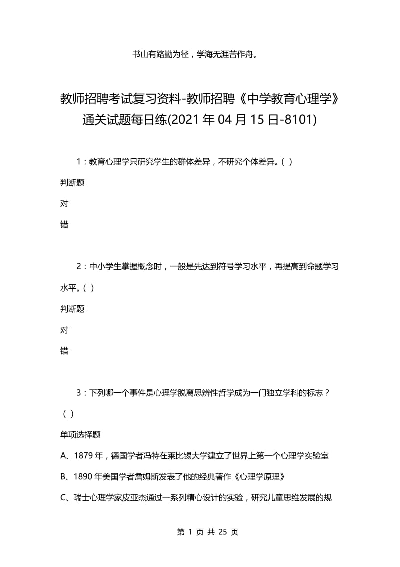 教师招聘考试复习资料-教师招聘《中学教育心理学》通关试题每日练(2021年04月15日-8101).docx_第1页