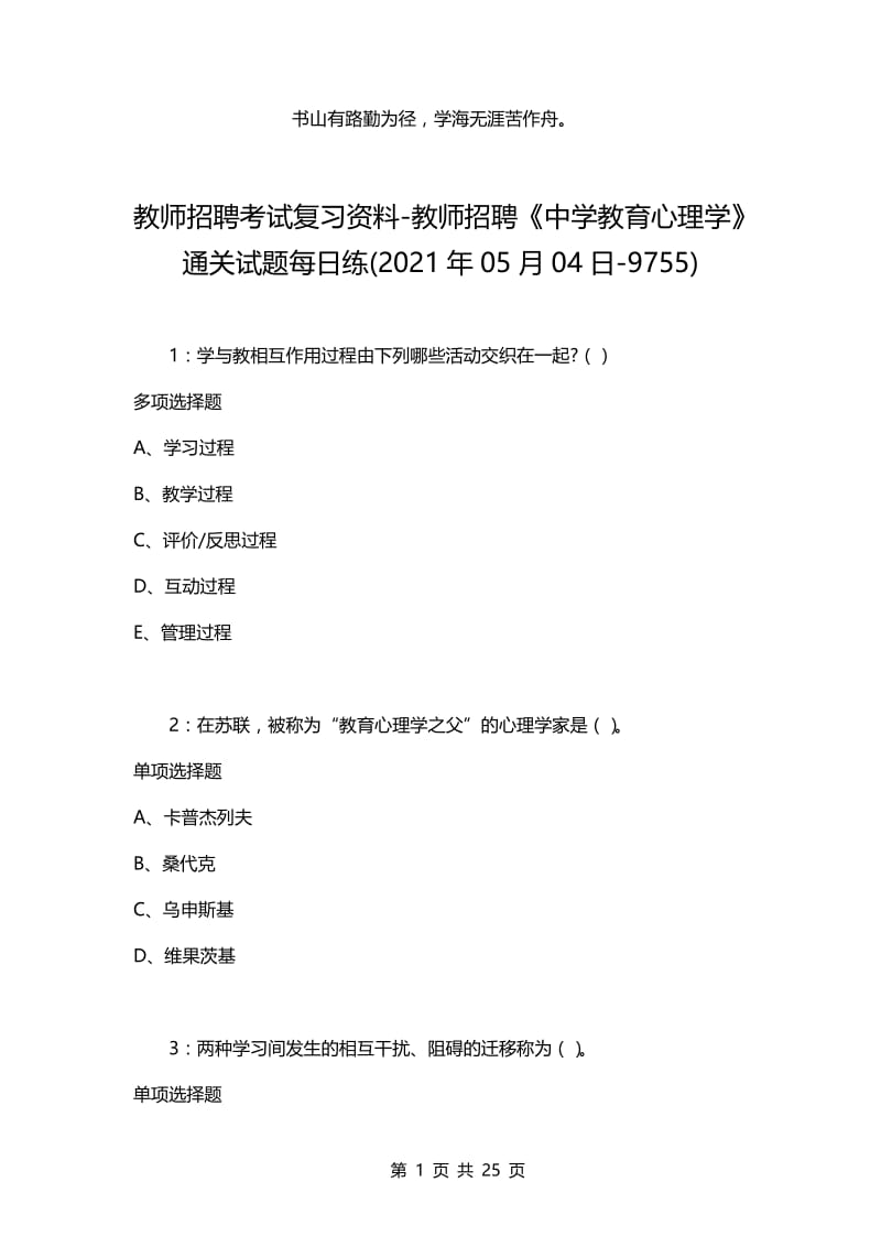 教师招聘考试复习资料-教师招聘《中学教育心理学》通关试题每日练(2021年05月04日-9755).docx_第1页