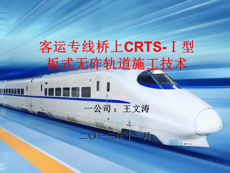 客运专线桥上CRTS-Ⅰ型板式无砟轨道施工技术.pptx_第1页