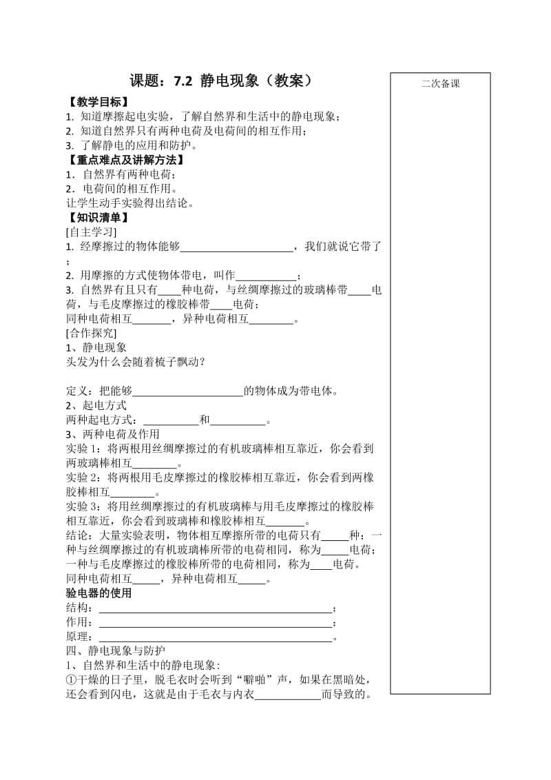 新苏科版八年级物理下册《七章. 从粒子到宇宙二、静电现象》教案_28.doc_第1页