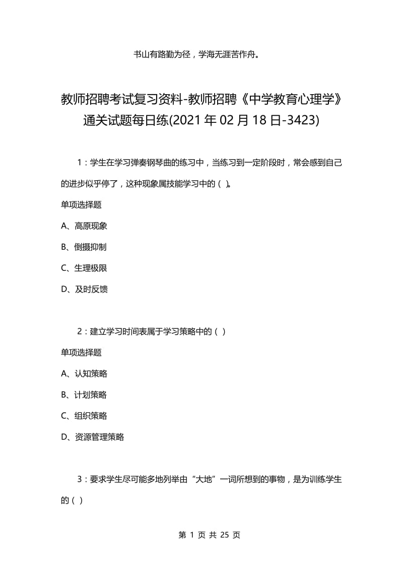 教师招聘考试复习资料-教师招聘《中学教育心理学》通关试题每日练(2021年02月18日-3423).docx_第1页