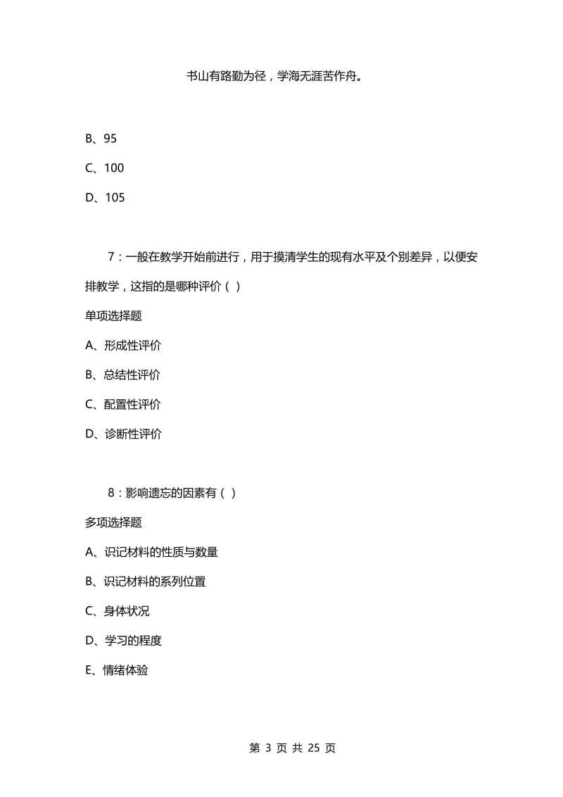 教师招聘考试复习资料-教师招聘《中学教育心理学》通关试题每日练(2021年02月18日-3423).docx_第3页