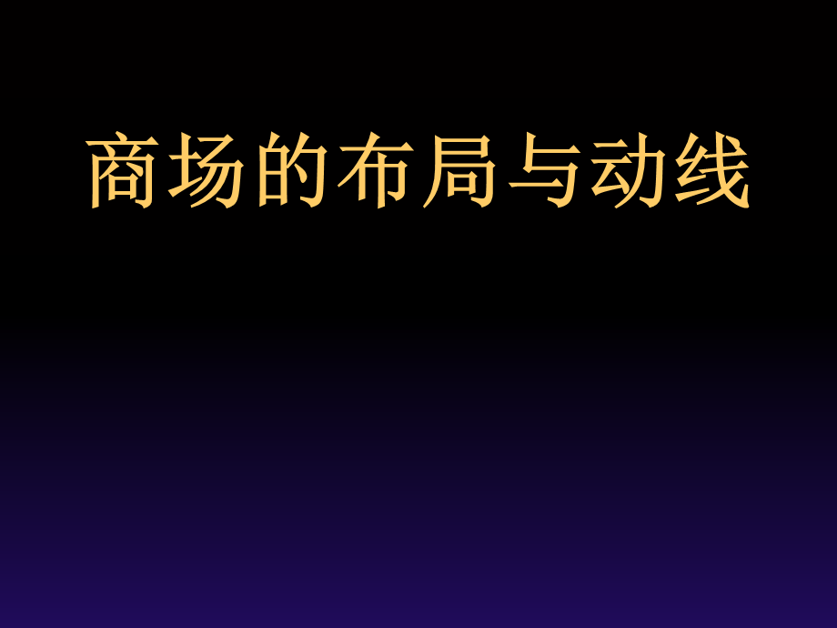 商业的布局与动线PPT课件.ppt_第1页