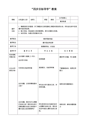 最新人教版八年级道德与法治下册《二单元 理解权利义务第四课 公民义务公民基本义务》教案_23.doc