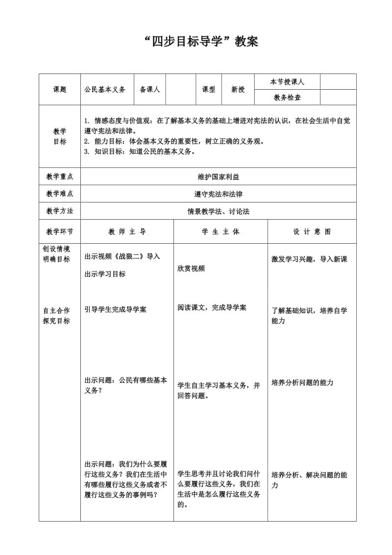 最新人教版八年级道德与法治下册《二单元 理解权利义务第四课 公民义务公民基本义务》教案_23.doc_第1页